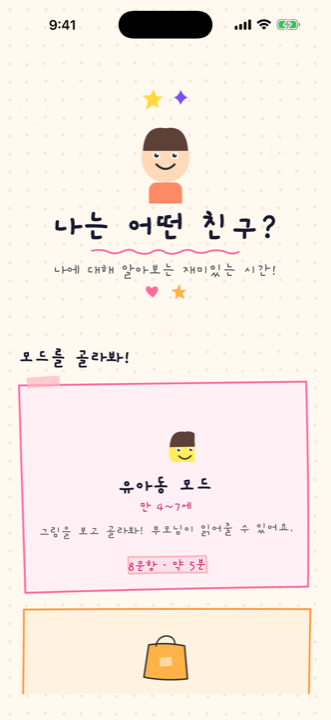 홈 화면 — 아이 이름으로 시작하는 성격 탐색