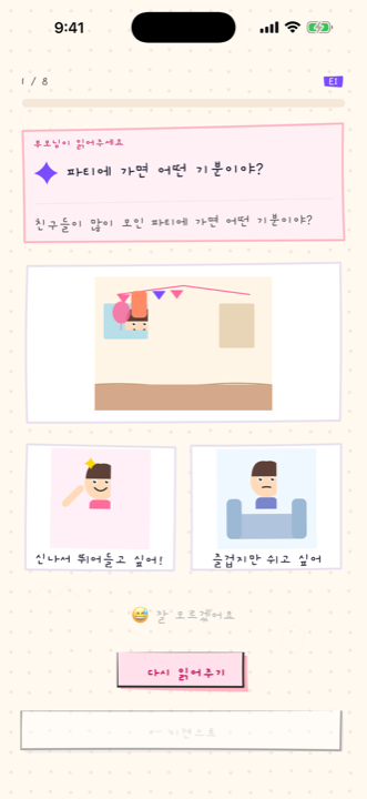 그림으로 묻는 질문 화면 (유아용)