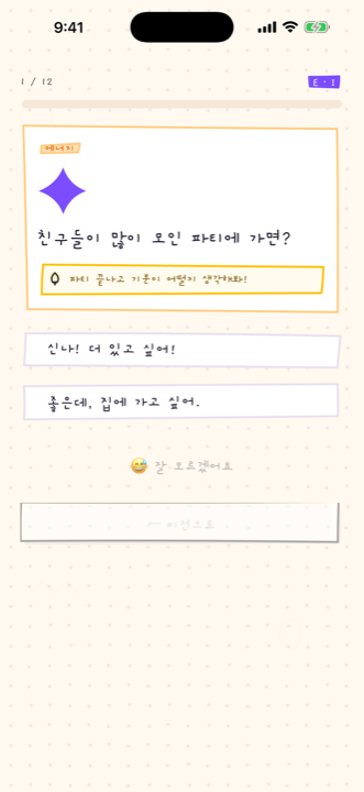 그림으로 묻는 질문 화면 (초등 저학년용)